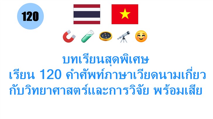 บทเรียนสุดพิเศษ: เรียน 120 คำศัพท์ภาษาเวียดนามเกี่ยวกับวิทยาศาสตร์และการวิจัย พร้อมเสียงออดิโอฟรี